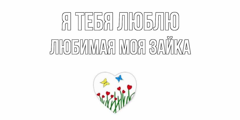 Открытка на каждый день с именем, Любимая-моя-зайка Я тебя люблю сердечки, бабочки Прикольная открытка с пожеланием онлайн скачать бесплатно 
