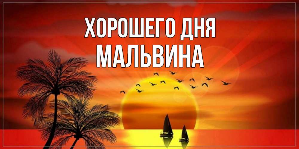 Открытка на каждый день с именем, Мальвина Хорошего дня открытки с пожеланиями хорошего дня Прикольная открытка с пожеланием онлайн скачать бесплатно 