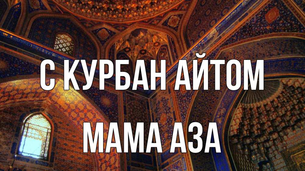 Открытка на каждый день с именем, Мама-Аза С курбан айтом мечеть Прикольная открытка с пожеланием онлайн скачать бесплатно 