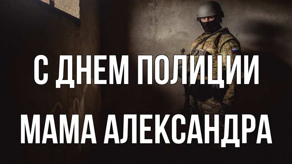 Открытка на каждый день с именем, Мама-Александра С днем полиции полиция Прикольная открытка с пожеланием онлайн скачать бесплатно 