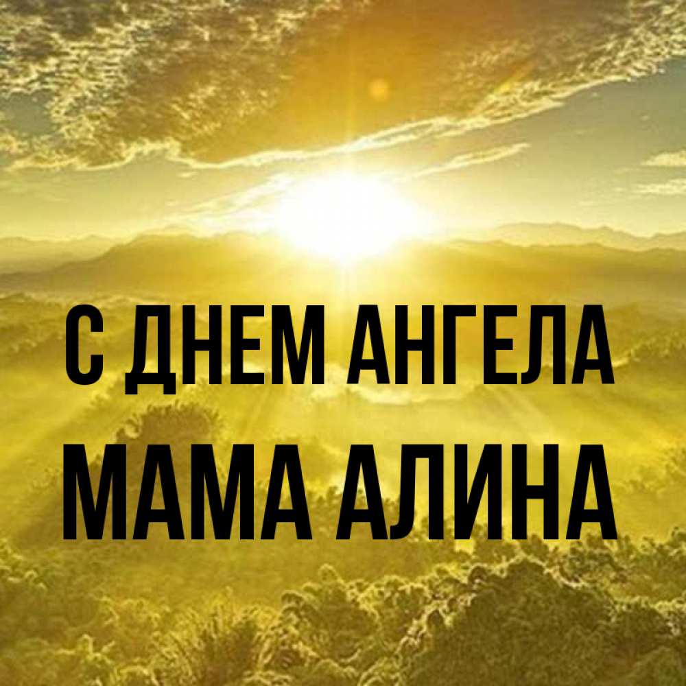 Открытка на каждый день с именем, Мама-Алина С днем ангела леса и небо в желтом Прикольная открытка с пожеланием онлайн скачать бесплатно 