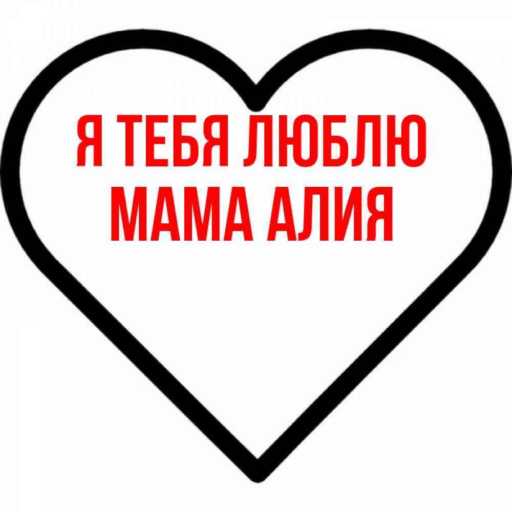 Открытка на каждый день с именем, Мама-Алия Я тебя люблю посто Прикольная открытка с пожеланием онлайн скачать бесплатно 