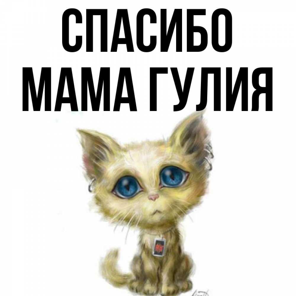 Открытка на каждый день с именем, Мама-Гулия Спасибо рисованный кот благодарит вас Прикольная открытка с пожеланием онлайн скачать бесплатно 