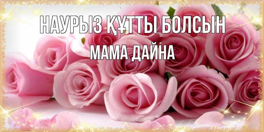 Открытка на каждый день с именем, Мама-Дайна Наурыз құтты болсын поздравления женщин с наурызом Прикольная открытка с пожеланием онлайн скачать бесплатно 