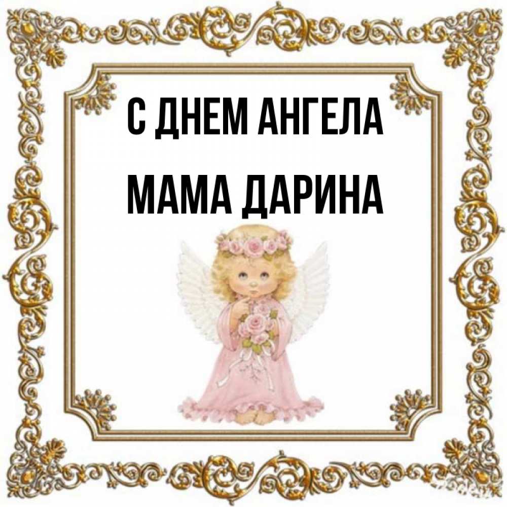Открытка на каждый день с именем, Мама-Дарина С днем ангела девочка ангел с крыльями и цветами в розовом платье Прикольная открытка с пожеланием онлайн скачать бесплатно 