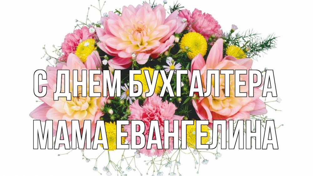 Открытка на каждый день с именем, Мама-Евангелина С днем бухгалтера с днем бухгалтера Прикольная открытка с пожеланием онлайн скачать бесплатно 
