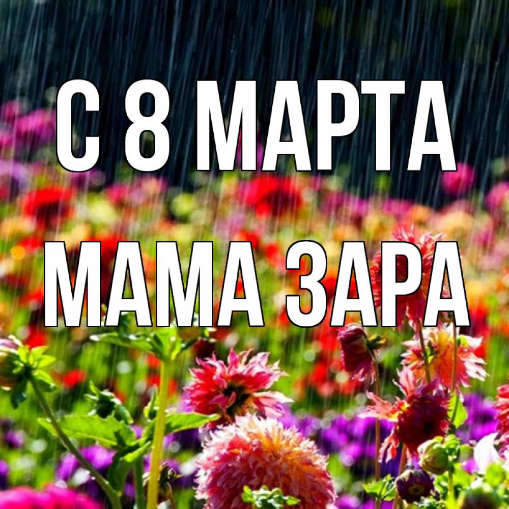 Открытка на каждый день с именем, Мама-Зара С 8 марта цветы под дождиком к международному женскому дню Прикольная открытка с пожеланием онлайн скачать бесплатно 