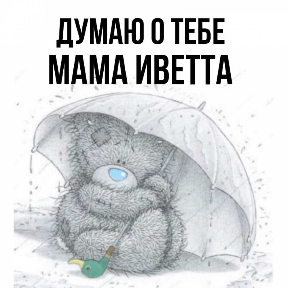 Открытка на каждый день с именем, Мама-Иветта Думаю о тебе весеннее или осеннее настроение Прикольная открытка с пожеланием онлайн скачать бесплатно 