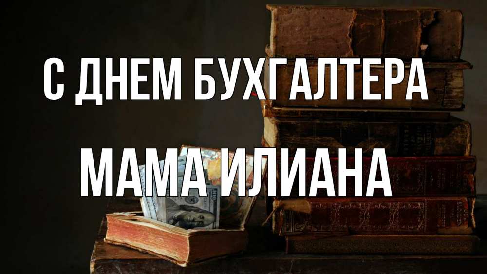 Открытка на каждый день с именем, Мама-Илиана С днем бухгалтера с днем бухгалтера Прикольная открытка с пожеланием онлайн скачать бесплатно 