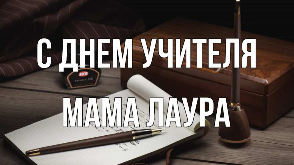 Открытка на каждый день с именем, Мама-Лаура С днем учителя с днем учителя Прикольная открытка с пожеланием онлайн скачать бесплатно 