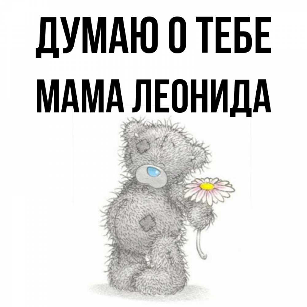 Открытка на каждый день с именем, Мама-Леонида Думаю о тебе мысли только о тебе Прикольная открытка с пожеланием онлайн скачать бесплатно 