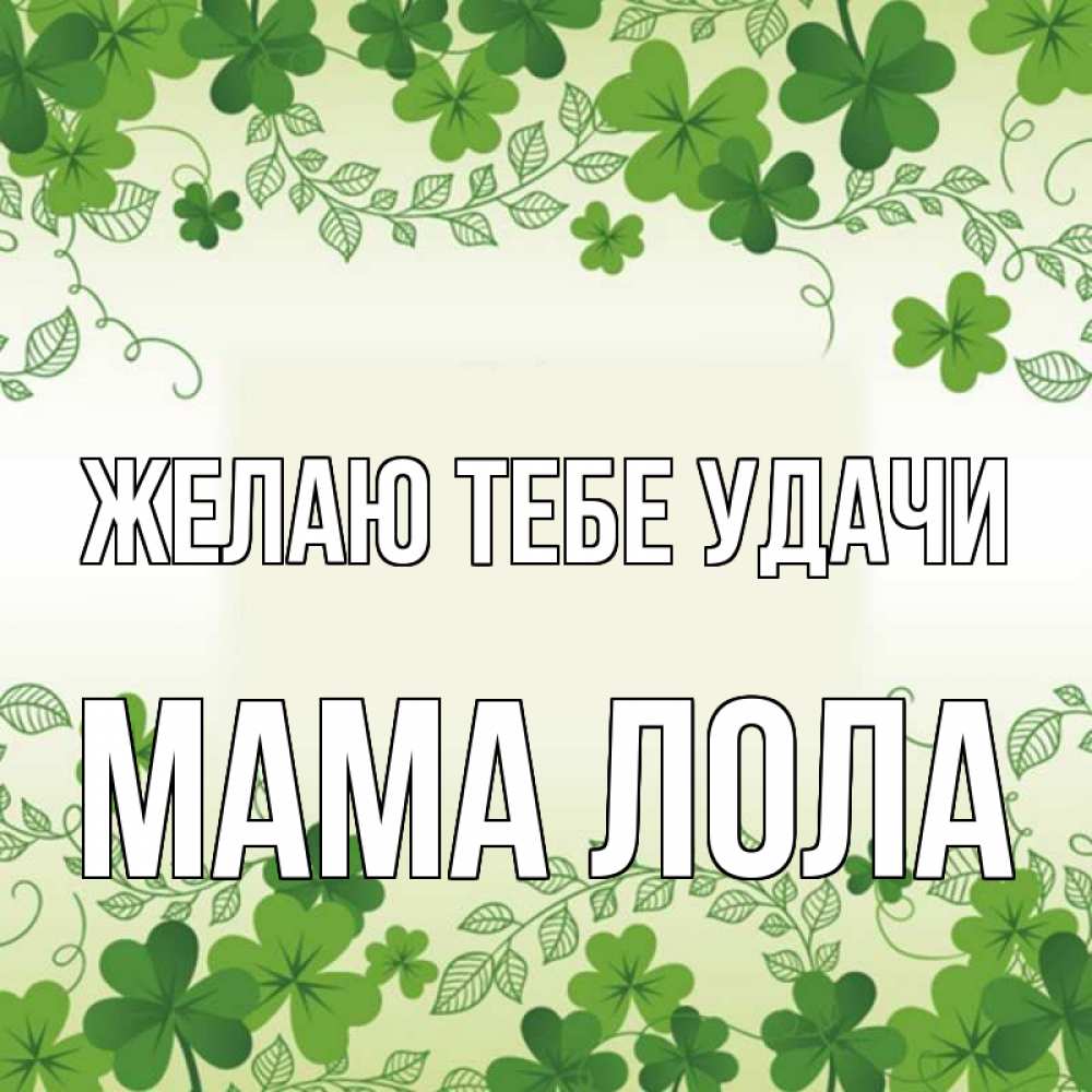 Открытка на каждый день с именем, Мама-Лола Желаю тебе удачи открытка Прикольная открытка с пожеланием онлайн скачать бесплатно 