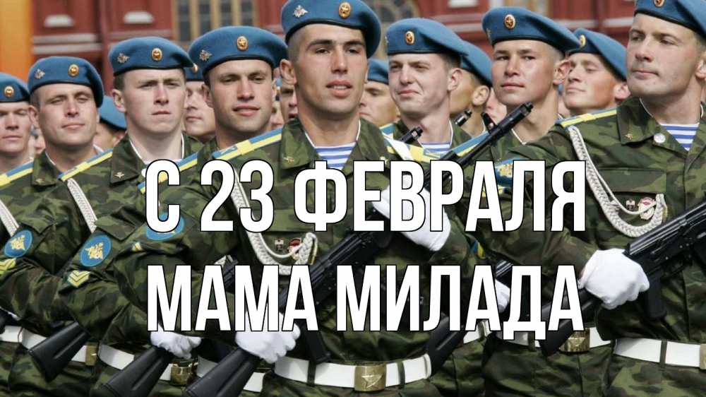 Открытка на каждый день с именем, Мама-Милада С 23 февраля 23 февраля Прикольная открытка с пожеланием онлайн скачать бесплатно 