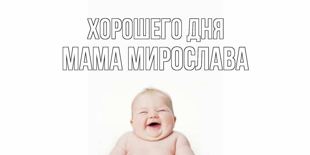 Открытка на каждый день с именем, Мама-Мирослава Хорошего дня открытка для поднятия настроения Прикольная открытка с пожеланием онлайн скачать бесплатно 
