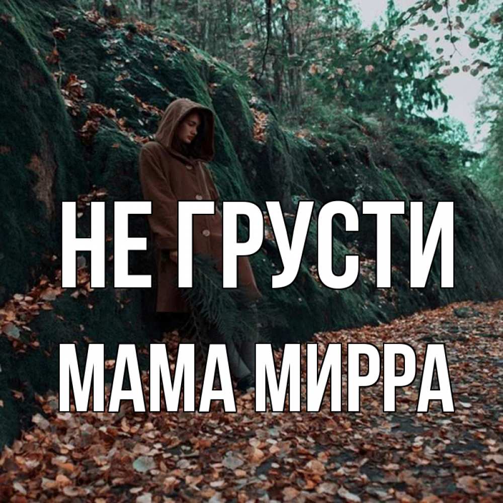 Открытка на каждый день с именем, Мама-Мирра Не грусти осенний лес Прикольная открытка с пожеланием онлайн скачать бесплатно 