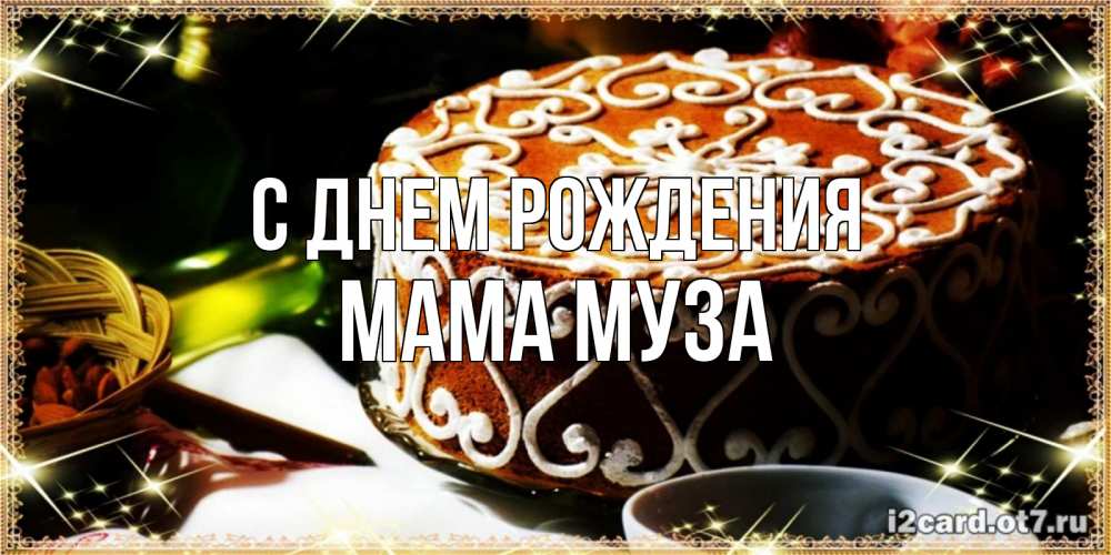 Открытка на каждый день с именем, Мама-Муза С днем рождения открытка с тортом на день рождения Прикольная открытка с пожеланием онлайн скачать бесплатно 