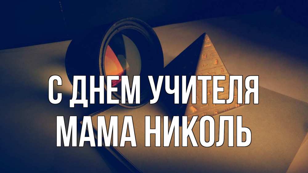 Открытка на каждый день с именем, Мама-Николь С днем учителя с днем учителя Прикольная открытка с пожеланием онлайн скачать бесплатно 