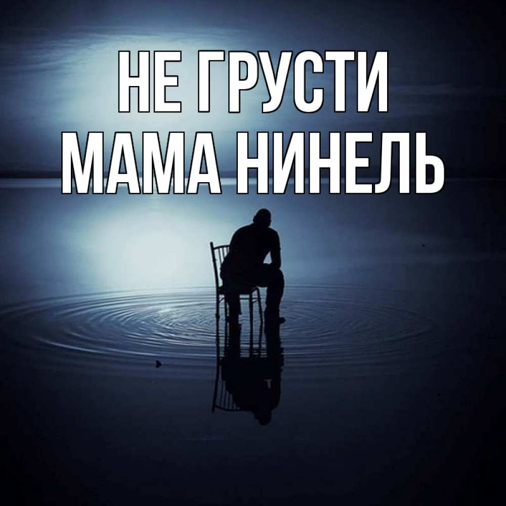 Открытка на каждый день с именем, Мама-Нинель Не грусти разводы на воде Прикольная открытка с пожеланием онлайн скачать бесплатно 