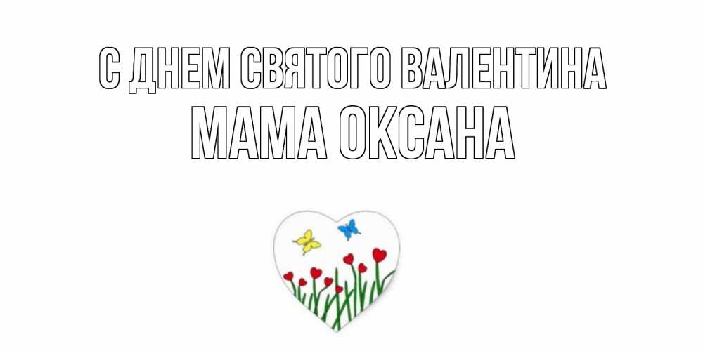 Открытка на каждый день с именем, Мама-Оксана С днем Святого Валентина открытки онлайн на 14 февраля Прикольная открытка с пожеланием онлайн скачать бесплатно 