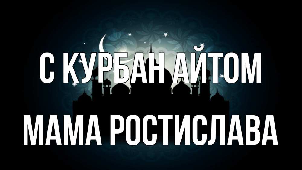 Открытка на каждый день с именем, Мама-Ростислава С курбан айтом мечеть Прикольная открытка с пожеланием онлайн скачать бесплатно 