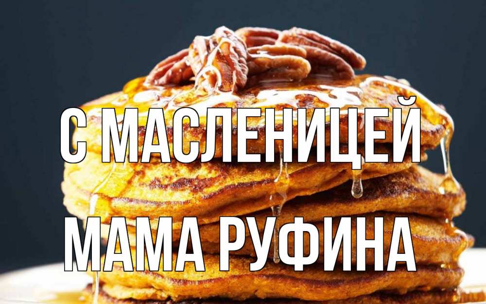 Открытка на каждый день с именем, Мама-Руфина С масленицей блины Прикольная открытка с пожеланием онлайн скачать бесплатно 