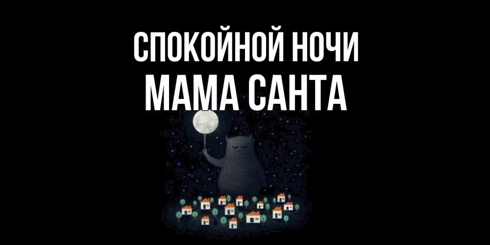 Открытка на каждый день с именем, Мама-Санта Спокойной ночи кот,луна, ночь, звезды Прикольная открытка с пожеланием онлайн скачать бесплатно 