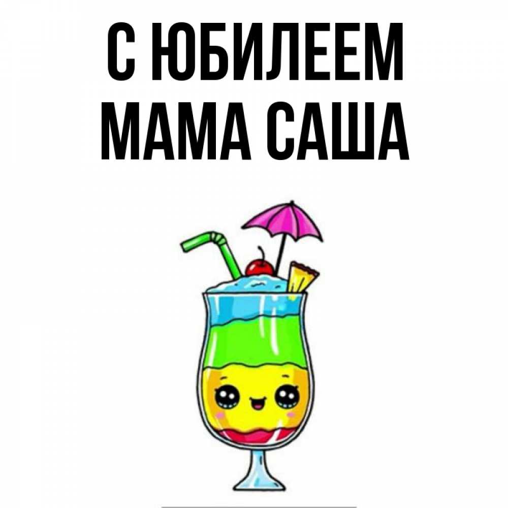 Открытка на каждый день с именем, Мама-Саша С юбилеем с зонтиком Прикольная открытка с пожеланием онлайн скачать бесплатно 