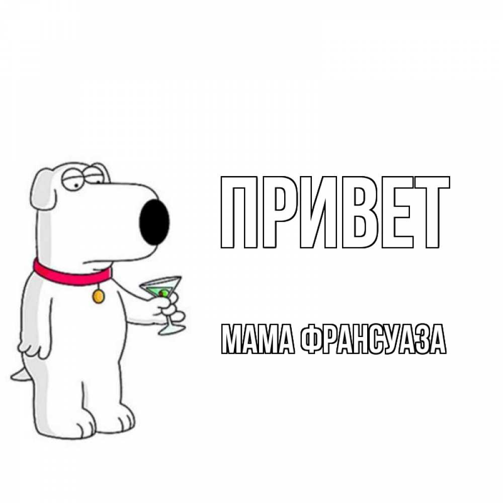 Открытка на каждый день с именем, Мама-Франсуаза Привет собака и коктейль Прикольная открытка с пожеланием онлайн скачать бесплатно 