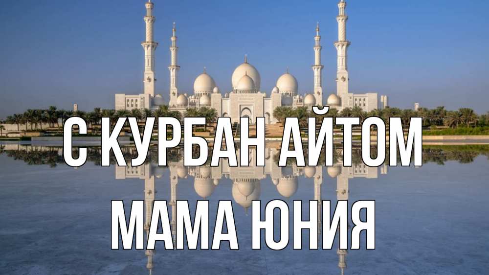Открытка на каждый день с именем, Мама-Юния С курбан айтом мечеть Прикольная открытка с пожеланием онлайн скачать бесплатно 