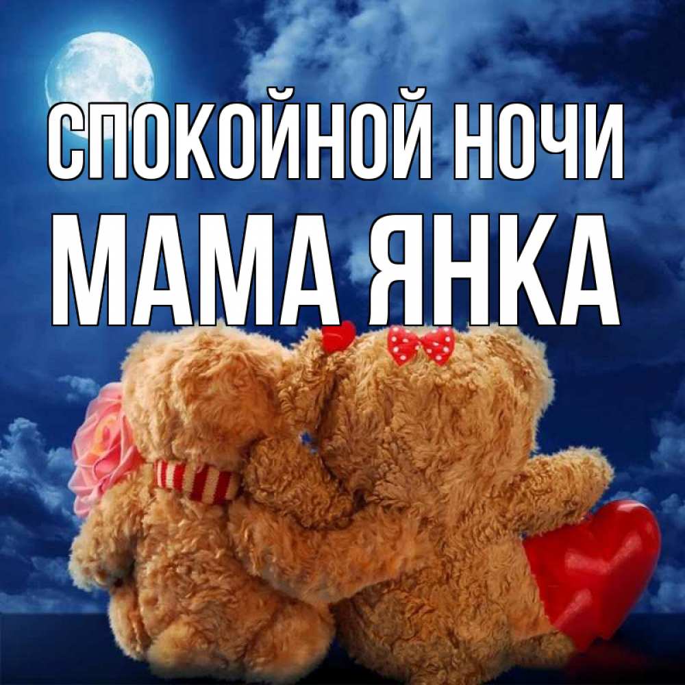 Открытка на каждый день с именем, Мама-Янка Спокойной ночи плюшевые Прикольная открытка с пожеланием онлайн скачать бесплатно 
