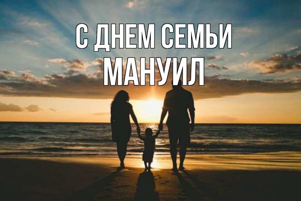 Открытка на каждый день с именем, Мануил С днем семьи Море, пляж, закат, семья Прикольная открытка с пожеланием онлайн скачать бесплатно 