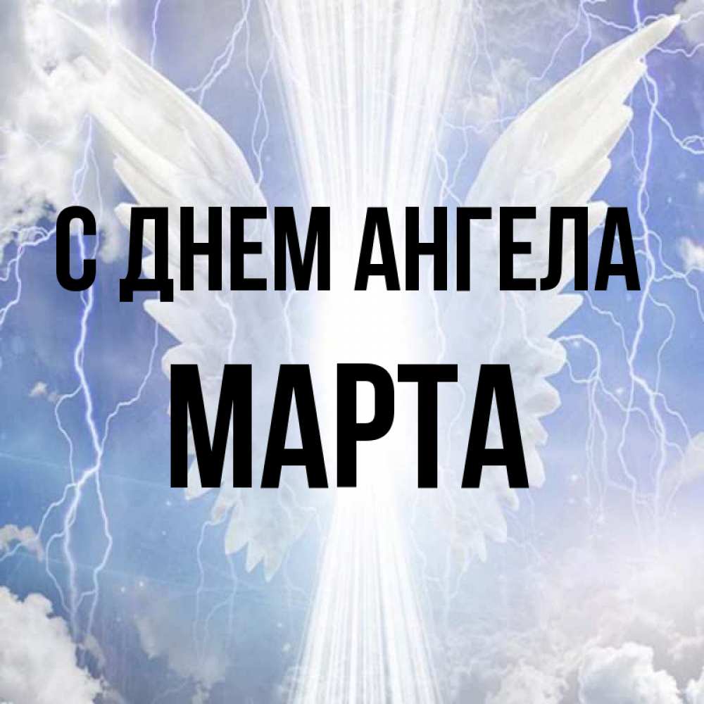 Открытка на каждый день с именем, Марта С днем ангела молнии на небе и свет Прикольная открытка с пожеланием онлайн скачать бесплатно 