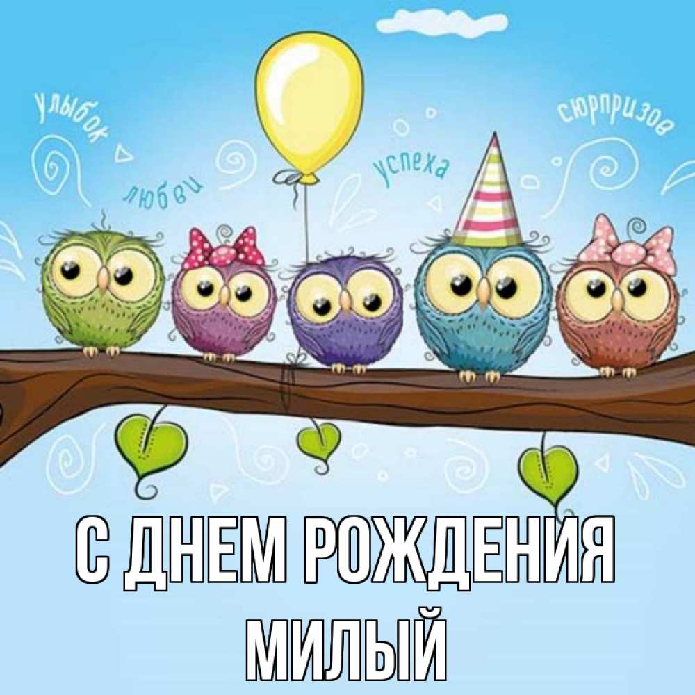 Открытка на каждый день с именем, Милый С днем рождения совы Прикольная открытка с пожеланием онлайн скачать бесплатно 