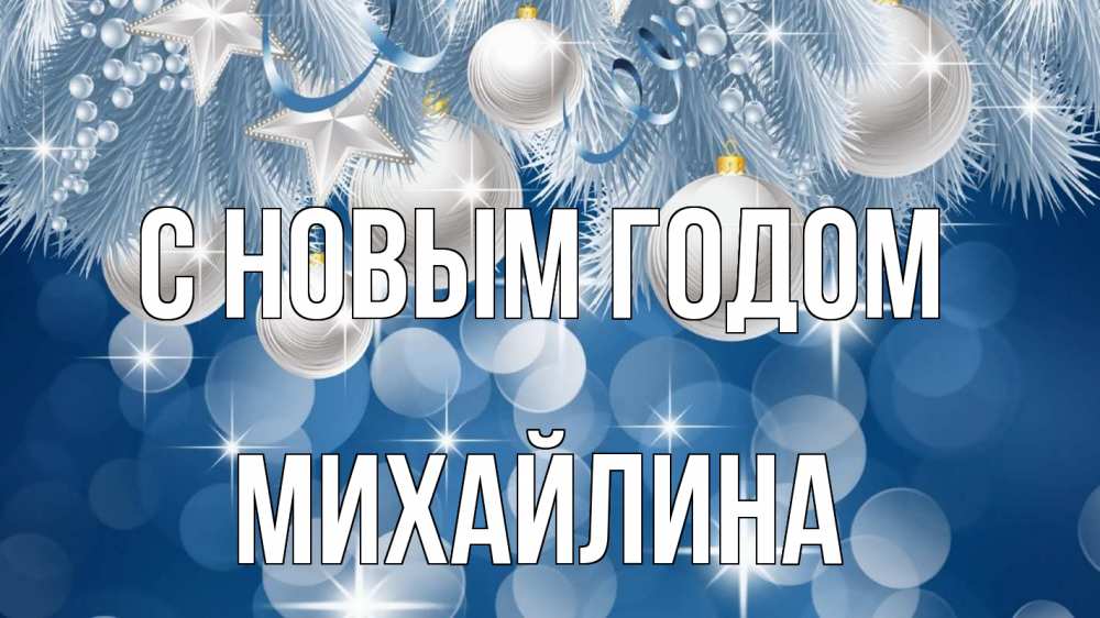 Открытка на каждый день с именем, Михайлина С новым годом елочные игрушки Прикольная открытка с пожеланием онлайн скачать бесплатно 