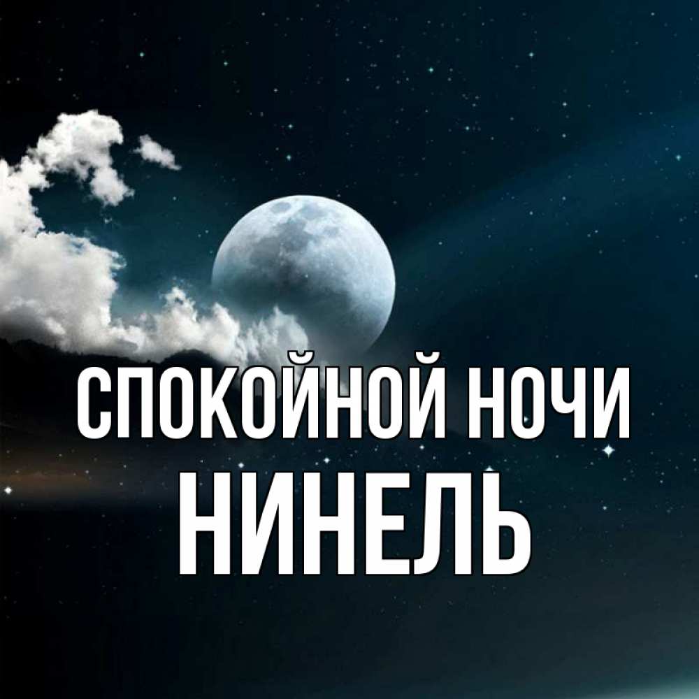 Открытка на каждый день с именем, Нинель Спокойной ночи облака в лунном свете Прикольная открытка с пожеланием онлайн скачать бесплатно 