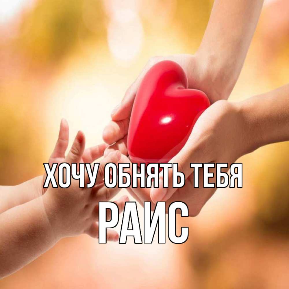 Открытка на каждый день с именем, Раис Хочу обнять тебя мама и малыш Прикольная открытка с пожеланием онлайн скачать бесплатно 