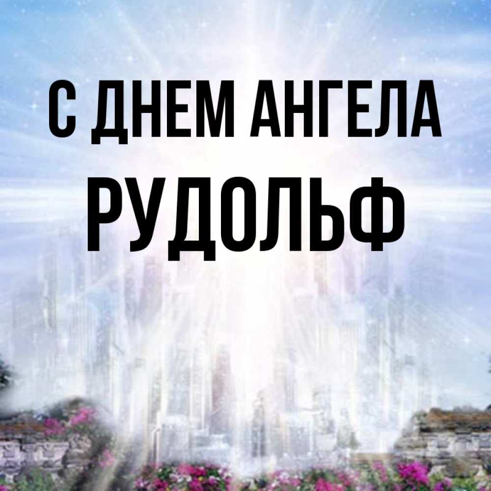 Открытка на каждый день с именем, Рудольф С днем ангела небесный свет Прикольная открытка с пожеланием онлайн скачать бесплатно 