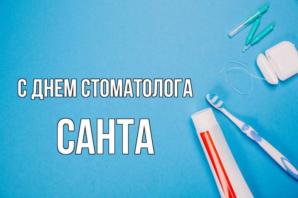 Открытка на каждый день с именем, Санта С днем стоматолога с днем стоматолога Прикольная открытка с пожеланием онлайн скачать бесплатно 