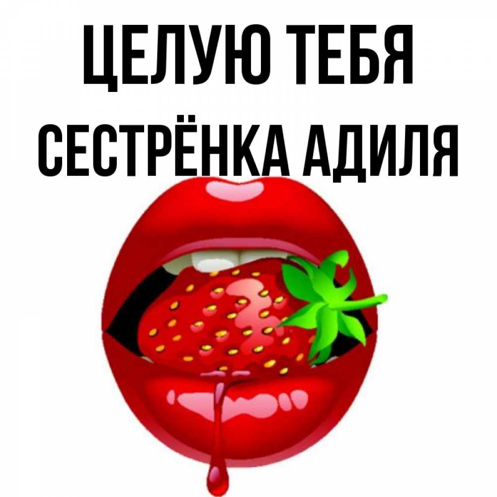 Открытка на каждый день с именем, Сестрёнка-Адиля Целую тебя открытки с поцелуями Прикольная открытка с пожеланием онлайн скачать бесплатно 