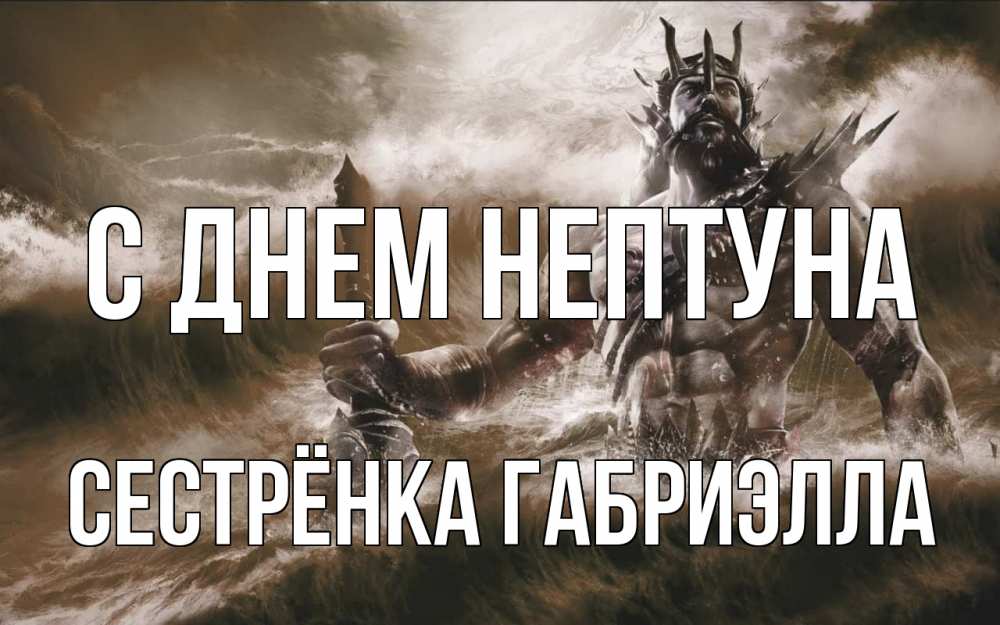 Открытка на каждый день с именем, Сестрёнка-Габриэлла С днем нептуна с днем Нептуна Прикольная открытка с пожеланием онлайн скачать бесплатно 
