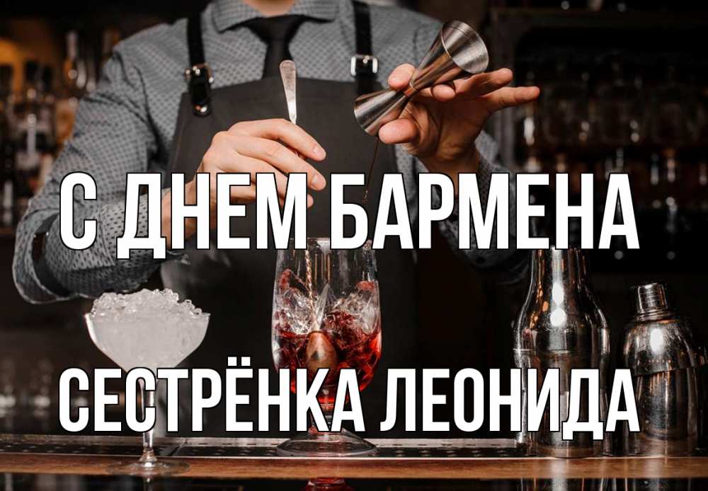 Открытка на каждый день с именем, Сестрёнка-Леонида С днем бармена с днем бармена Прикольная открытка с пожеланием онлайн скачать бесплатно 