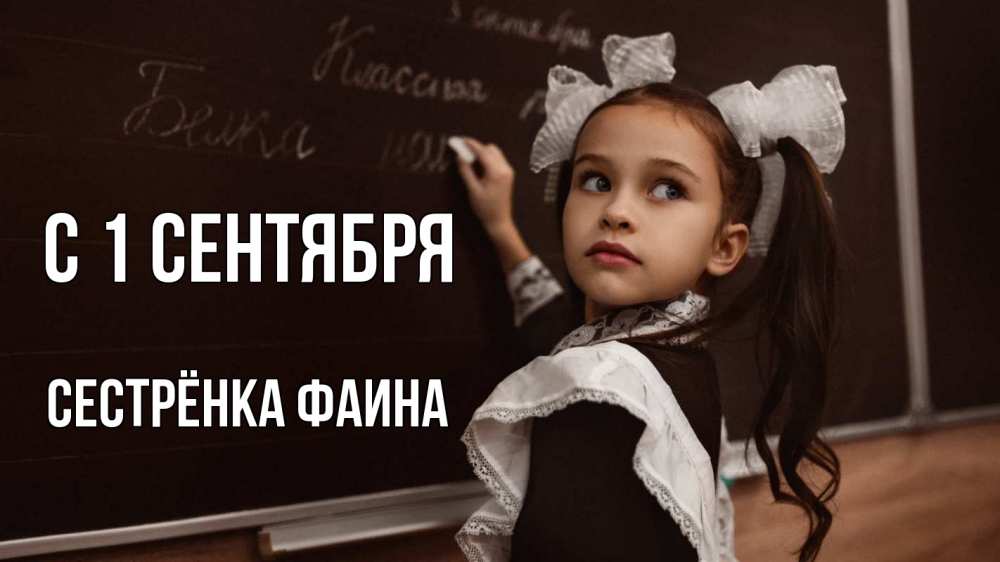 Открытка на каждый день с именем, Сестрёнка-Фаина С 1 сентября 1 сентября Прикольная открытка с пожеланием онлайн скачать бесплатно 