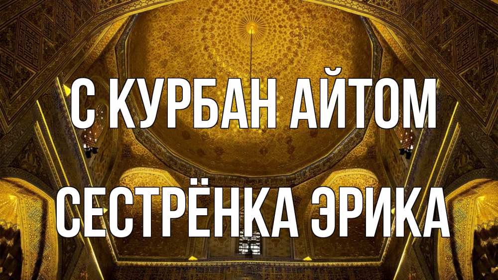 Открытка на каждый день с именем, Сестрёнка-Эрика С курбан айтом купол Прикольная открытка с пожеланием онлайн скачать бесплатно 