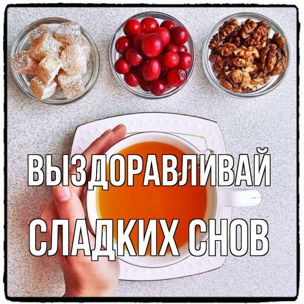 Открытка на каждый день с именем, Сладких-снов Выздоравливай на столе Прикольная открытка с пожеланием онлайн скачать бесплатно 
