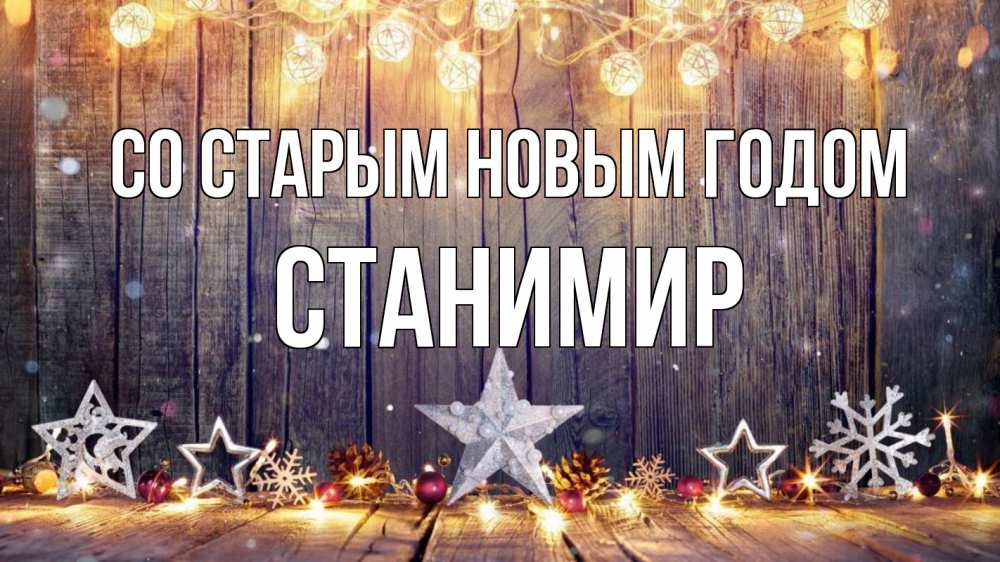 Открытка на каждый день с именем, Станимир Со старым новым годом новый год Прикольная открытка с пожеланием онлайн скачать бесплатно 