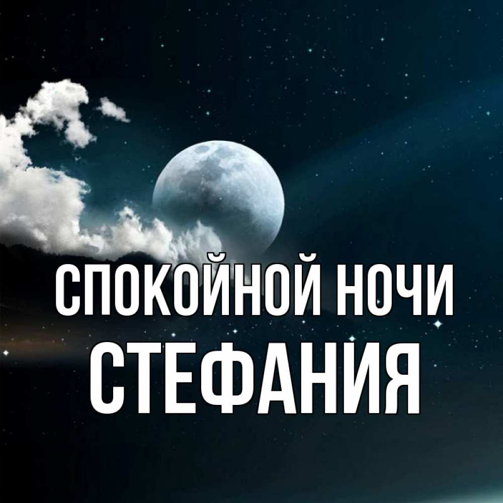 Открытка на каждый день с именем, Стефания Спокойной ночи облака в лунном свете Прикольная открытка с пожеланием онлайн скачать бесплатно 