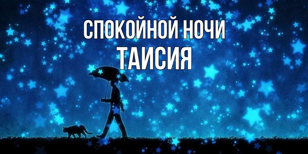 Открытка на каждый день с именем, Таисия Спокойной ночи ночные прогулки с котом под звездами Прикольная открытка с пожеланием онлайн скачать бесплатно 