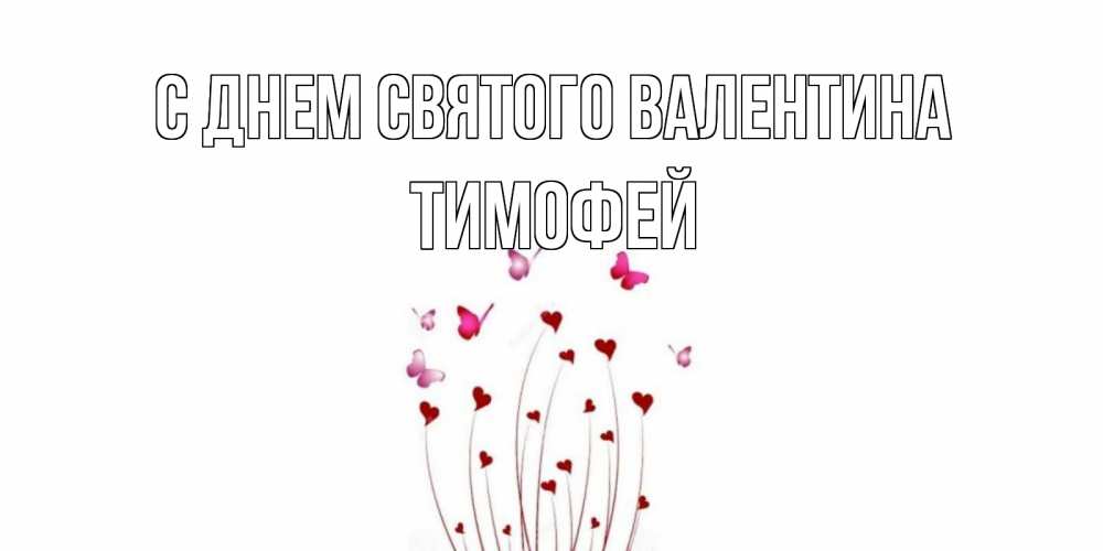 Открытка на каждый день с именем, Тимофей С днем Святого Валентина валентинку подписать онлайн на день всех влюбленных Прикольная открытка с пожеланием онлайн скачать бесплатно 