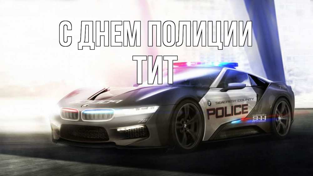 Открытка на каждый день с именем, Тит С днем полиции полиция Прикольная открытка с пожеланием онлайн скачать бесплатно 