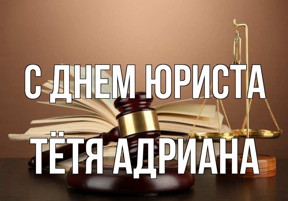 Открытка на каждый день с именем, Тётя-Адриана С днем юриста с днем юриста Прикольная открытка с пожеланием онлайн скачать бесплатно 
